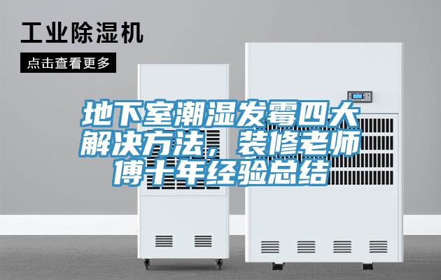 地下室潮濕發黴四大解決方法，裝修老師傅十年經驗總結