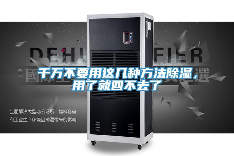 千萬不要用這幾種方法除濕，用了就回不去了