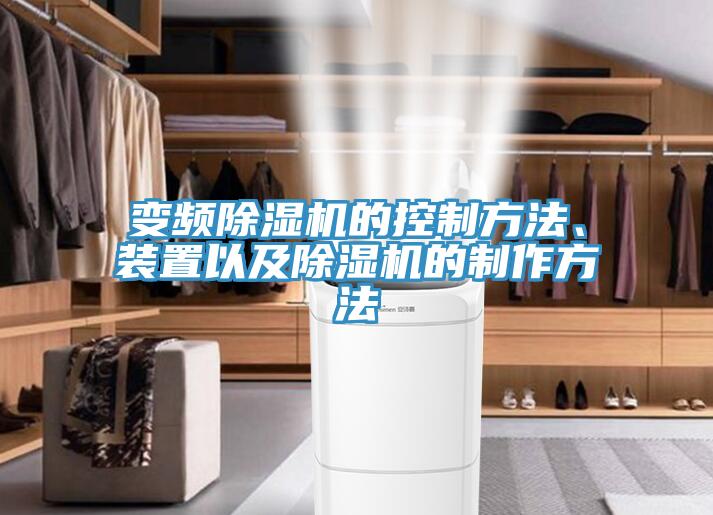 變頻蘑菇视频网站的控製方法、裝置以及蘑菇视频网站的製作方法