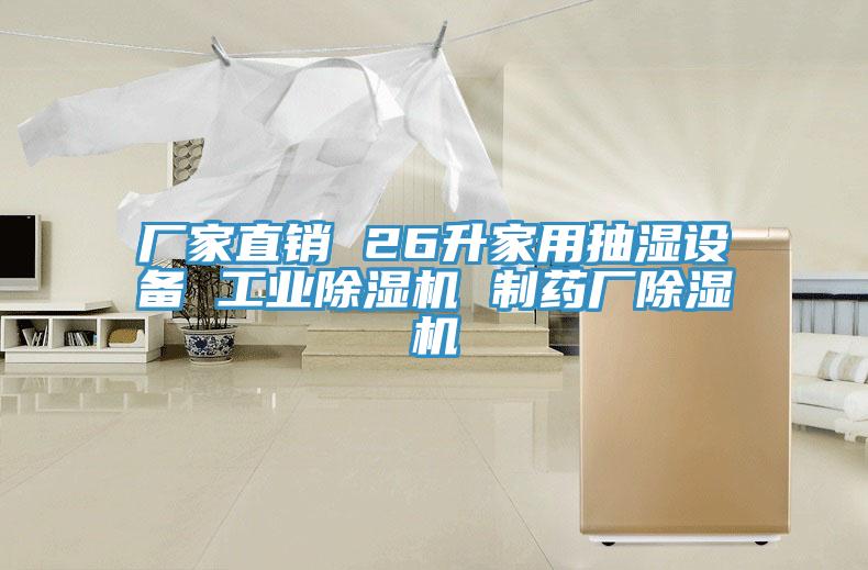 廠家直銷 26升家用抽濕設備 工業蘑菇视频网站 製藥廠蘑菇视频网站