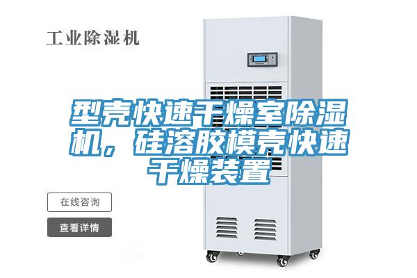 型殼快速幹燥室蘑菇视频网站，矽溶膠模殼快速幹燥裝置