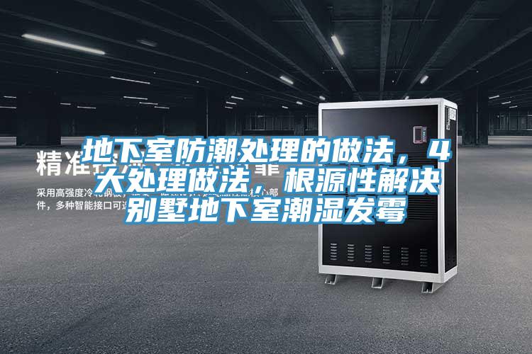 地下室防潮處理的做法，4大處理做法，根源性解決別墅地下室潮濕發黴