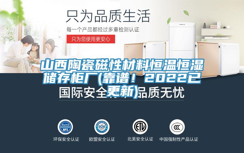 山西陶瓷磁性材料恒溫恒濕儲存櫃廠(靠譜！2022已更新)