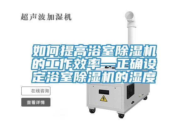 如何提高浴室蘑菇视频网站的工作效率—正確設定浴室蘑菇视频网站的濕度