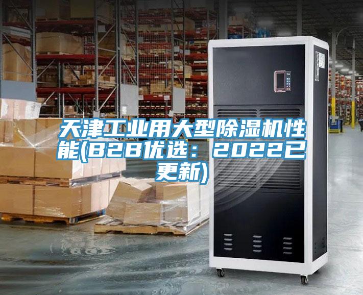 天津工業用大型蘑菇视频网站性能(B2B優選：2022已更新)