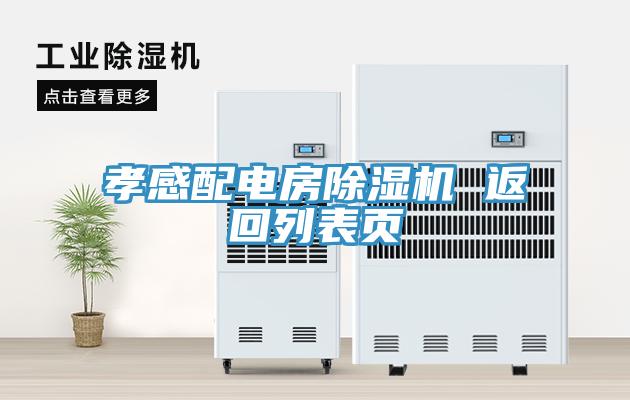 孝感配電房蘑菇视频网站 返回列表頁