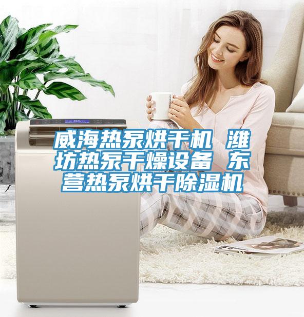 威海熱泵烘幹機 濰坊熱泵幹燥設備 東營熱泵烘幹蘑菇视频网站