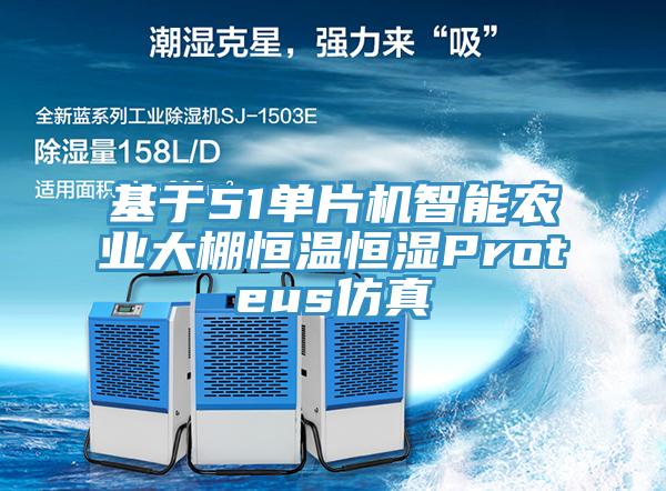 基於51單片機智能農業大棚恒溫恒濕Proteus仿真