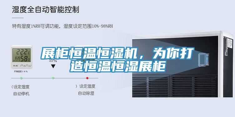 展櫃恒溫恒濕機，為你打造恒溫恒濕展櫃