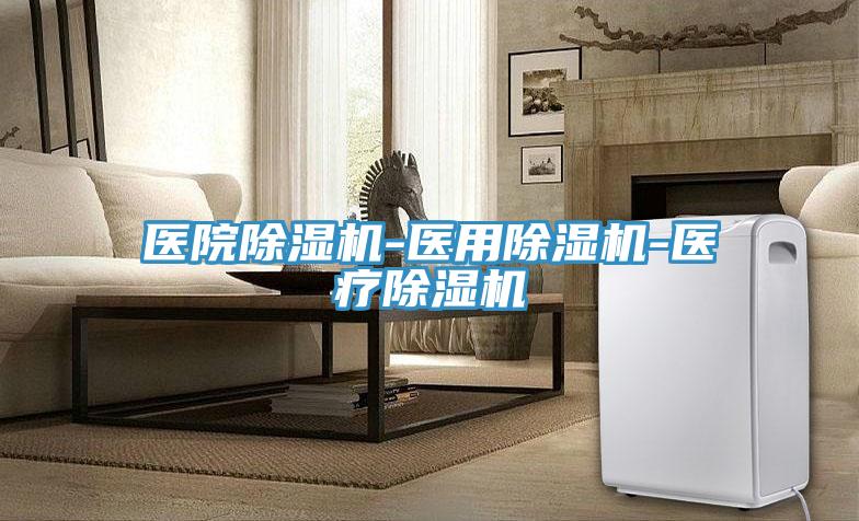 醫院蘑菇视频网站-醫用蘑菇视频网站-醫療蘑菇视频网站