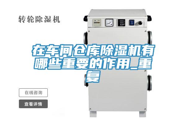 在車間倉庫蘑菇视频网站有哪些重要的作用_重複
