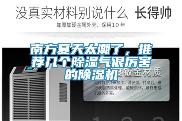 南方夏天太潮了，推薦幾個除濕氣很厲害的蘑菇视频网站