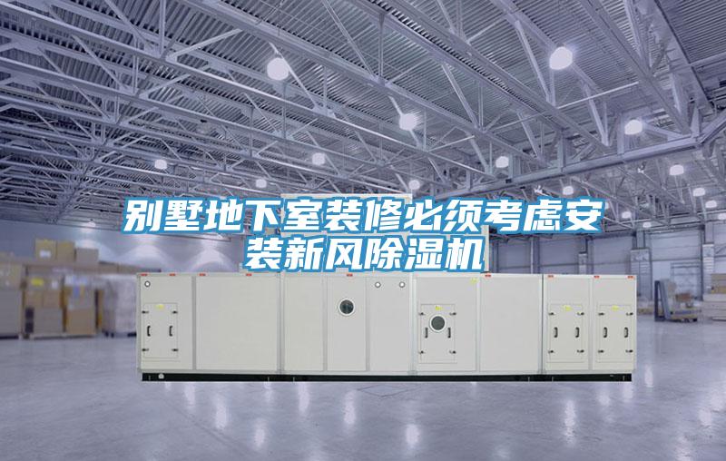 別墅地下室裝修必須考慮安裝新風蘑菇视频网站