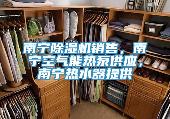 南寧蘑菇视频网站銷售，南寧空氣能熱泵供應，南寧熱水器提供