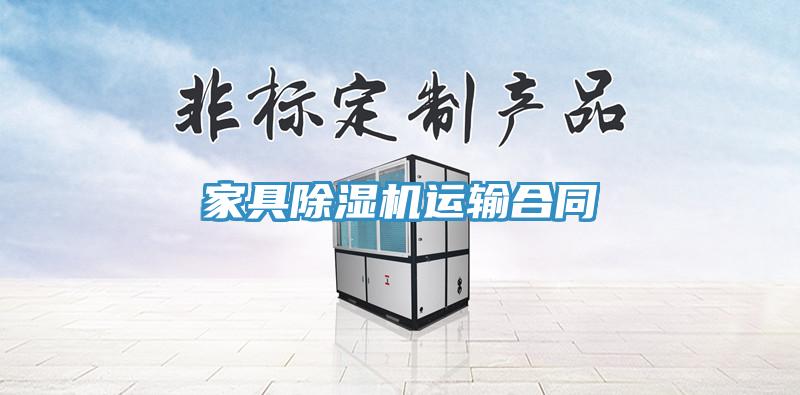 家具蘑菇视频网站運輸合同