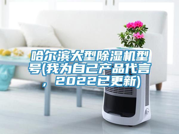 哈爾濱大型蘑菇视频网站型號(我為自己產品代言，2022已更新)