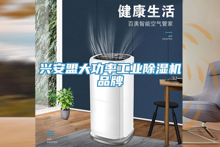 興安盟大功率工業蘑菇视频网站品牌