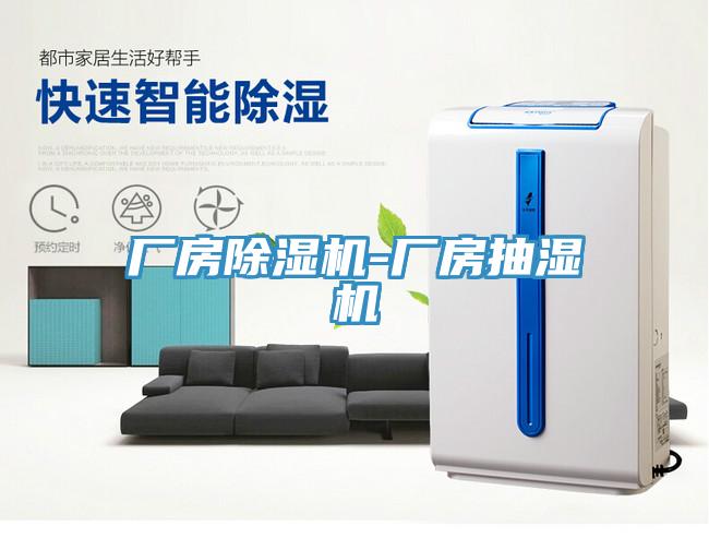 廠房蘑菇视频网站-廠房抽濕機