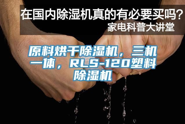 原料烘幹蘑菇视频网站，三機一體，RLS-120塑料蘑菇视频网站