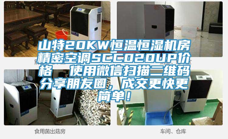 山特20KW恒溫恒濕機房精密空調SCC020UP價格  使用微信掃描二維碼分享朋友圈，成交更快更簡單！