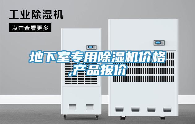 地下室專用蘑菇视频网站價格,產品報價