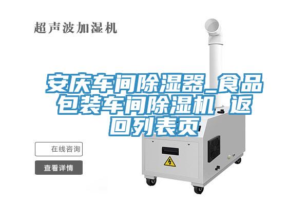 安慶車間除濕器_食品包裝車間蘑菇视频网站 返回列表頁