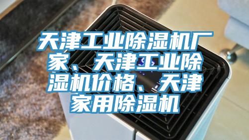 天津工業蘑菇视频网站廠家、天津工業蘑菇视频网站價格、天津家用蘑菇视频网站