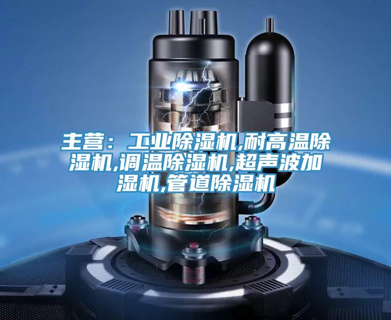 主營：工業蘑菇视频网站,耐高溫蘑菇视频网站,調溫蘑菇视频网站,超聲波加濕機,管道蘑菇视频网站