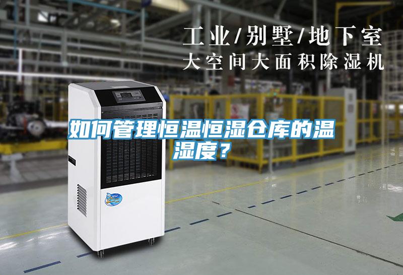 如何管理恒溫恒濕倉庫的溫濕度？