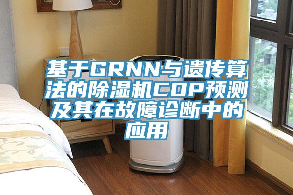 基於GRNN與遺傳算法的蘑菇视频网站COP預測及其在故障診斷中的應用