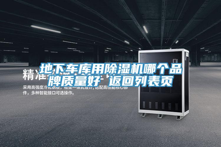 地下車庫用蘑菇视频网站哪個品牌質量好 返回列表頁