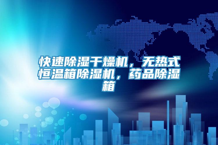 快速除濕幹燥機，無熱式恒溫箱蘑菇视频网站，藥品除濕箱