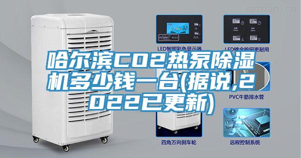 哈爾濱CO2熱泵蘑菇视频网站多少錢一台(據說,2022已更新)