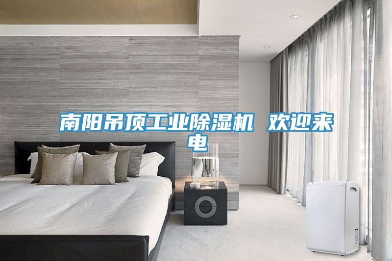 南陽吊頂工業蘑菇视频网站 歡迎來電