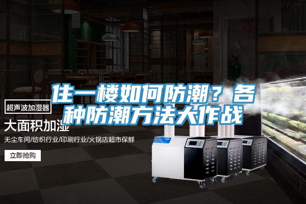 住一樓如何防潮？各種防潮方法大作戰