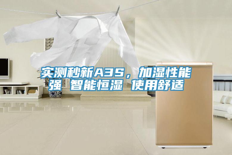 實測秒新A3S，加濕性能強 智能恒濕 使用舒適