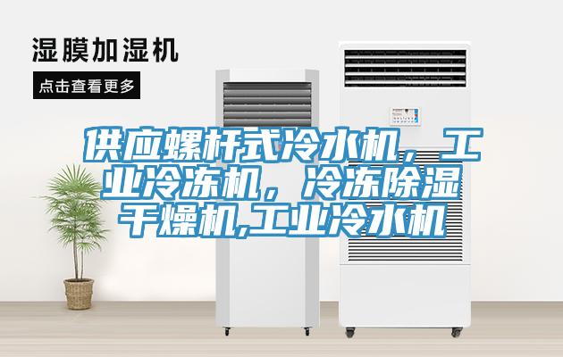 供應螺杆式冷水機，工業冷凍機，冷凍除濕幹燥機,工業冷水機