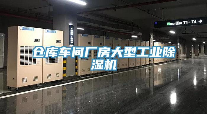 倉庫車間廠房大型工業蘑菇视频网站