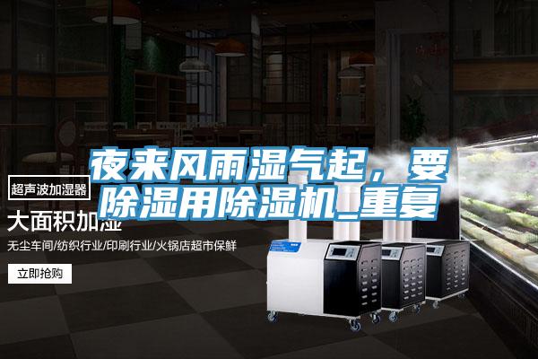 夜來風雨濕氣起，要除濕用蘑菇视频网站_重複