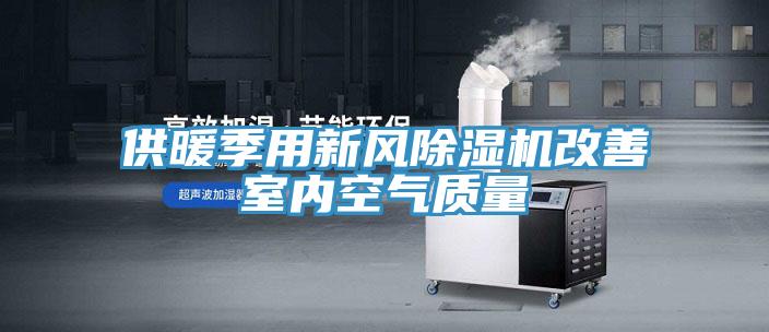 供暖季用新風蘑菇视频网站改善室內空氣質量