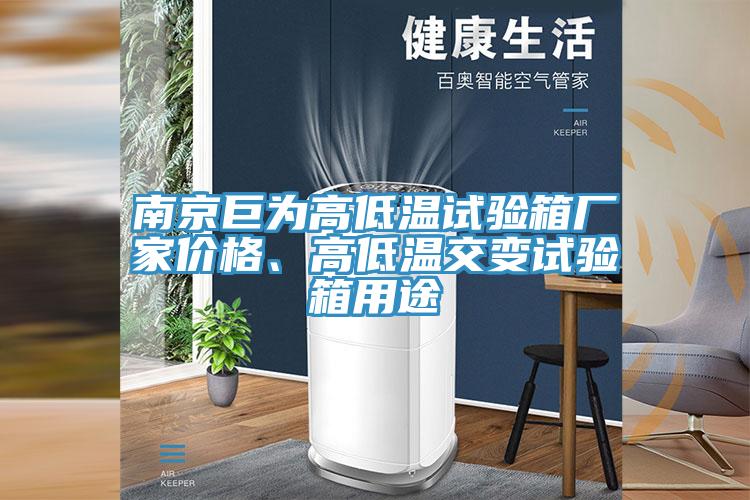 南京巨為高低溫試驗箱廠家價格、高低溫交變試驗箱用途