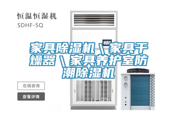 家具蘑菇视频网站＼家具幹燥器＼家具養護室防潮蘑菇视频网站