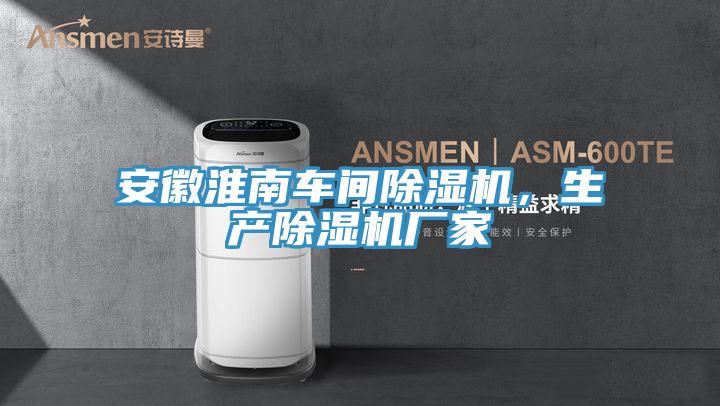 安徽淮南車間蘑菇视频网站，生產蘑菇视频网站廠家
