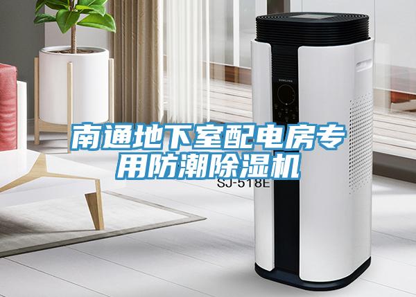 南通地下室配電房專用防潮蘑菇视频网站
