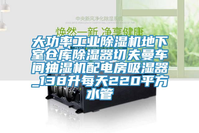 大功率工業蘑菇视频网站地下室倉庫除濕器切夫曼車間抽濕機配電房吸濕器_138升每天220平方水管
