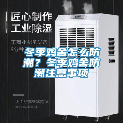 冬季雞舍怎麽防潮？冬季雞舍防潮注意事項