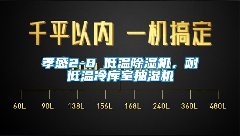 孝感2-8℃低溫蘑菇视频网站，耐低溫冷庫室抽濕機