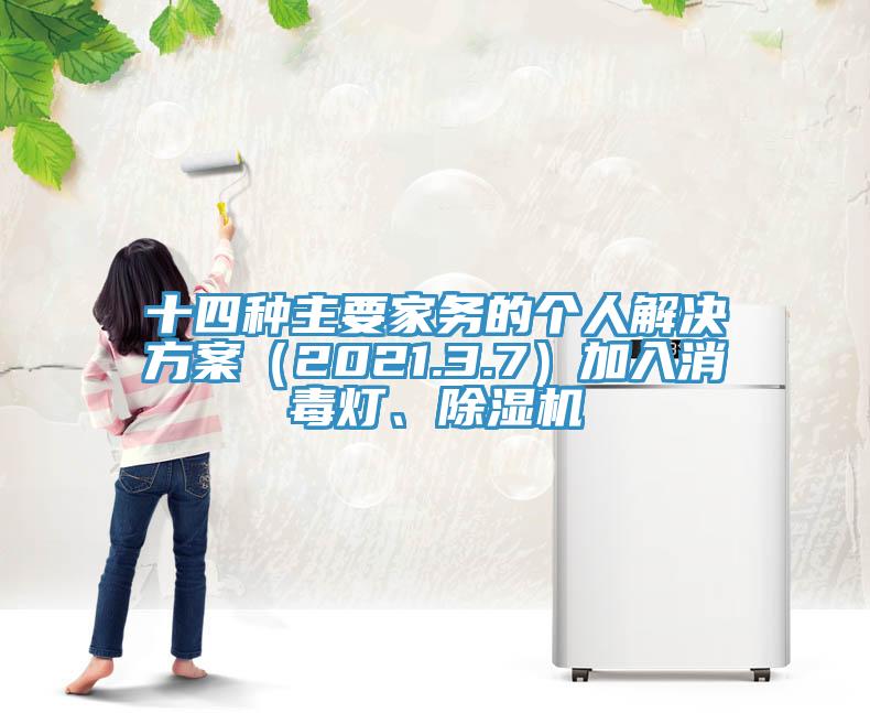 十四種主要家務的個人解決方案（2021.3.7）加入消毒燈、蘑菇视频网站