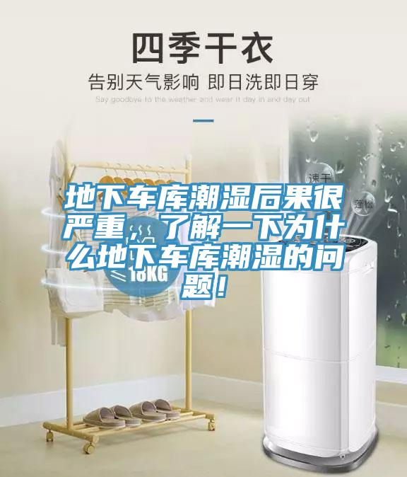 地下車庫潮濕後果很嚴重，了解一下為什麽地下車庫潮濕的問題！