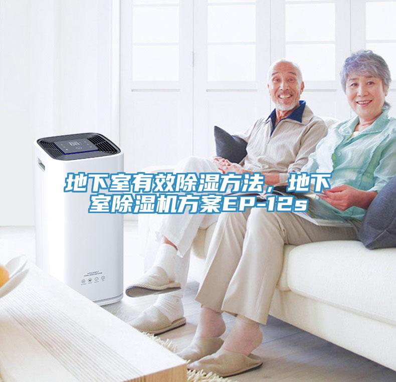 地下室有效除濕方法，地下室蘑菇视频网站方案EP-12s